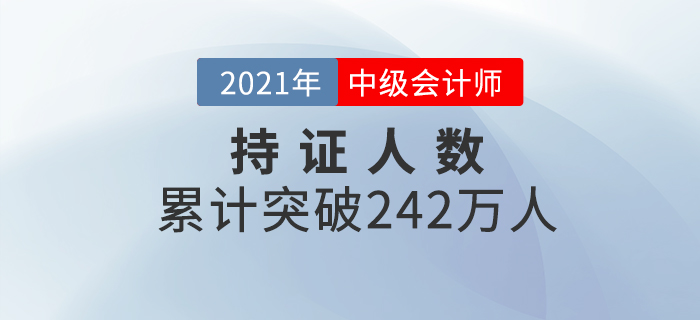 財政部：公布2020年中級會計資格持證持證人數(shù)為242.02萬！