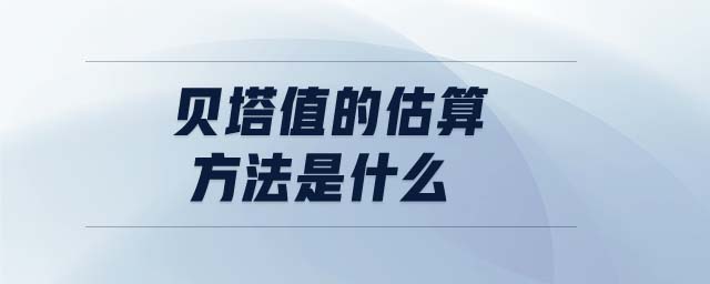 貝塔值的估算方法是什么