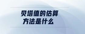 貝塔值的估算方法是什么