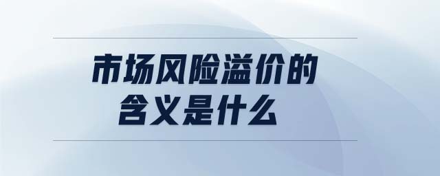 市場風險溢價的含義是什么
