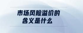 市場風(fēng)險(xiǎn)溢價(jià)的含義是什么