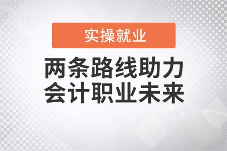 相信就能實現(xiàn)！兩條路線助力會計職業(yè)未來