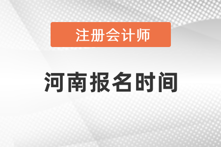 2021年河南省信陽(yáng)cpa報(bào)名時(shí)間確定了嗎
