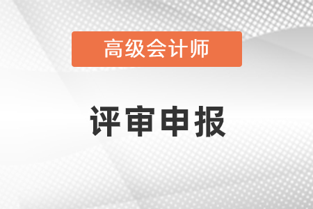 2022山東省高級會計(jì)師評審申報(bào)入口是什么？