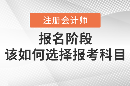 注會備考時間比你想象的少，留給你的選擇越來越少，快加入備考大軍