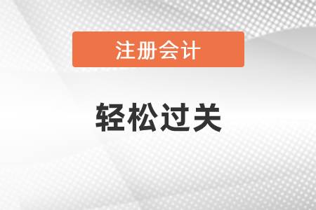2021年注冊會計師輕1電子版，可以免費試讀了！