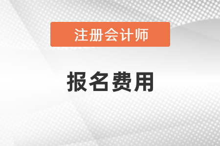 2021年度注會(huì)報(bào)名費(fèi)用是多少錢