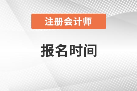 湖南省長(zhǎng)沙cpa報(bào)名考試時(shí)間