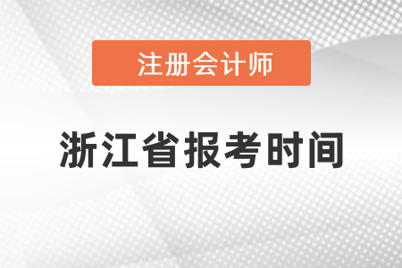 2021年浙江省嘉興注冊(cè)會(huì)計(jì)師報(bào)考時(shí)間