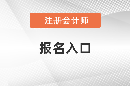 cpa考試2021年報(bào)名入口開(kāi)通了嗎？