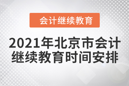 2021年北京市會(huì)計(jì)繼續(xù)教育時(shí)間安排