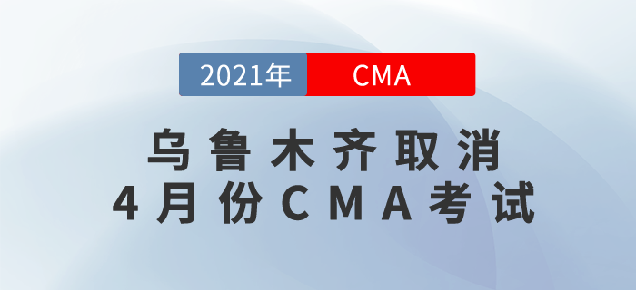 烏魯木齊CMA考生請注意！由于當(dāng)?shù)叵拗拼胧?，無法舉行4月考試！