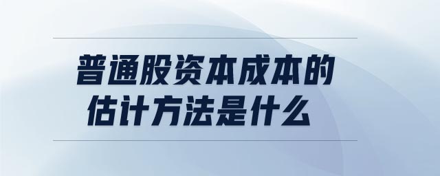 普通股資本成本的估計方法是什么