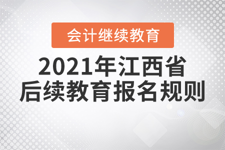 2021年江西省后續(xù)教育報(bào)名規(guī)則