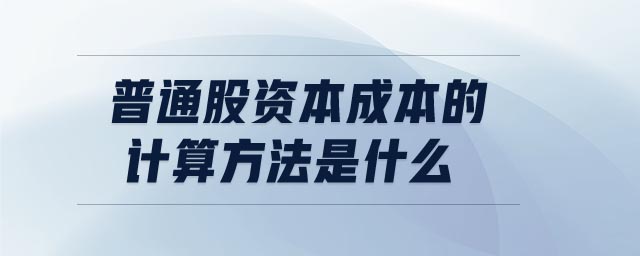 普通股資本成本的計(jì)算方法是什么