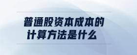普通股資本成本的計(jì)算方法是什么