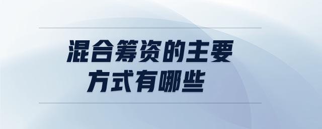 混合籌資的主要方式有哪些