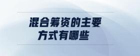 混合籌資的主要方式有哪些