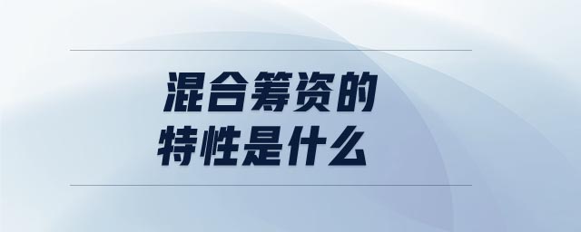 混合籌資的特性是什么