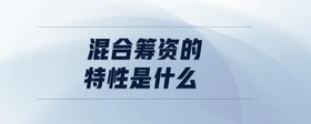 混合籌資的特性是什么