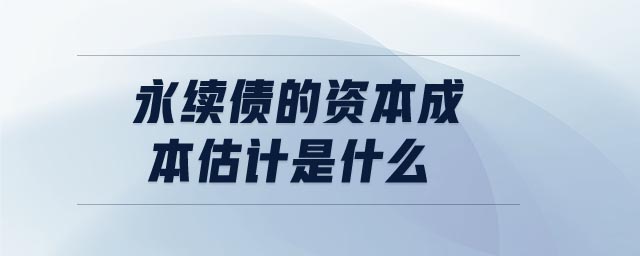 永續(xù)債的資本成本估計(jì)是什么