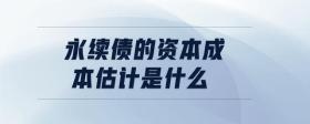 永續(xù)債的資本成本估計(jì)是什么