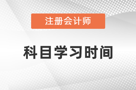 注冊(cè)會(huì)計(jì)師科目學(xué)習(xí)時(shí)間安排建議