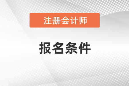考注冊(cè)會(huì)計(jì)師報(bào)名都需要什么條件