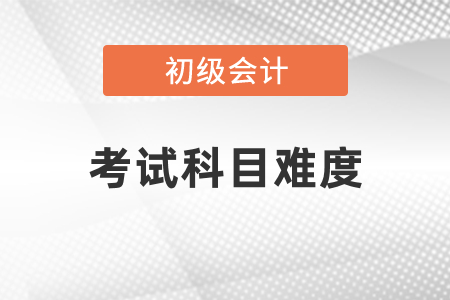 經(jīng)濟(jì)法基礎(chǔ)和初級會計實務(wù)考試難嗎？