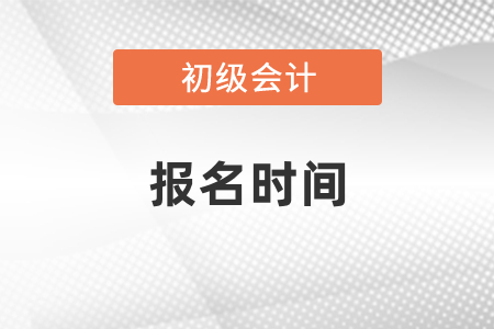 2021年初級(jí)會(huì)計(jì)證報(bào)考時(shí)間在幾月份？