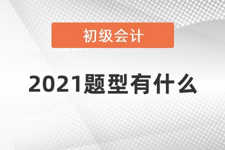 2021年初級會計考試的范圍