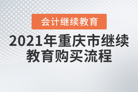 2021年重慶市繼續(xù)教育購買流程