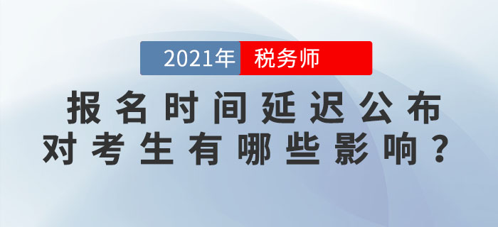 2021年稅務(wù)師報名會在5月進(jìn)行？報名時間延遲公布，對考生有何影響？