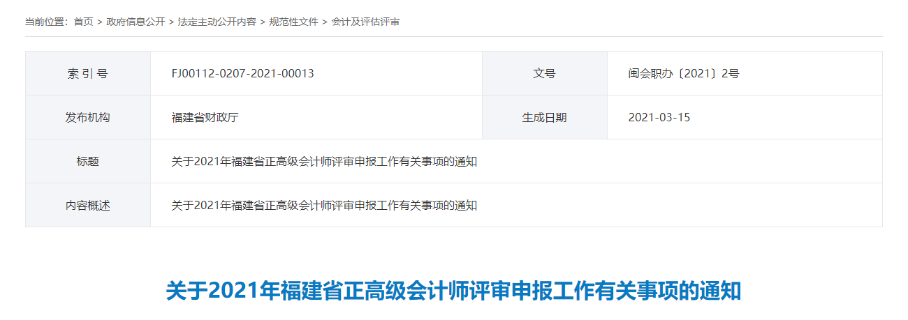 福建省2021年正高級會計(jì)師評審申報(bào)時(shí)間已確定