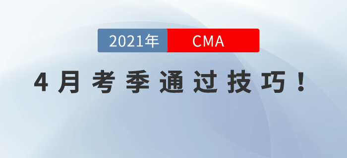 CMA4月考季通過(guò)技巧！這份”神秘“資料等你查收！
