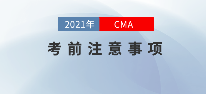 CMA4月考季考前注意事項(xiàng)！這些事情你必須要知道！
