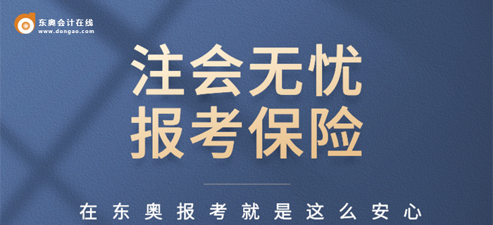 注會延課政策，點(diǎn)擊立刻上保！
