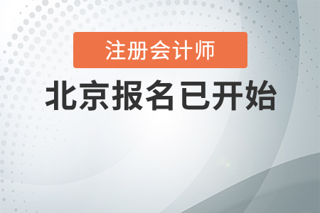 2021年北京注冊會計師報名已開始，暢聽無憂班為通關(guān)助力！