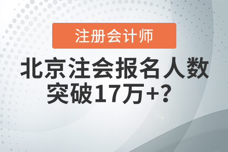 2021北京注冊會計師報名人數(shù)突破17萬+？暢聽無憂班帶你脫穎而出