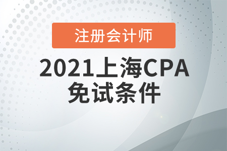 上海2021注冊會計師免試條件？其他考生速領暢聽無憂學習指南