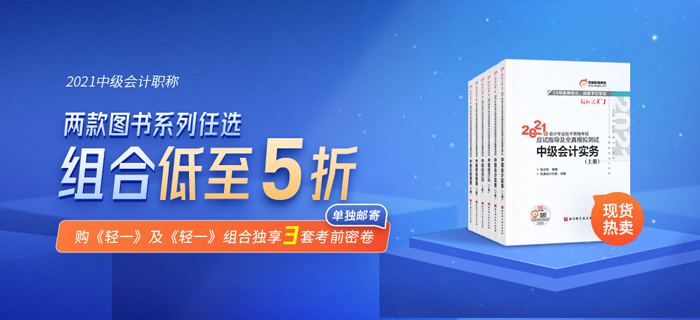 好裝備讓你放心過節(jié)！東奧中級(jí)會(huì)計(jì)《輕松過關(guān)》新書上市，助你備考無憂！