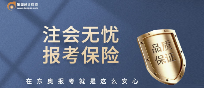 注會(huì)CPA購課無憂保障