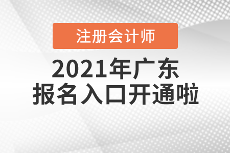 2021年廣東省廣州注冊會計師報名入口開通啦！