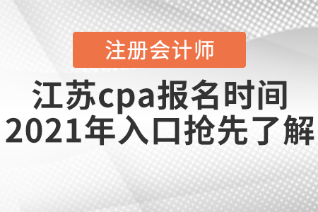 江蘇省無(wú)錫cpa報(bào)名時(shí)間2021年入口搶先了解！