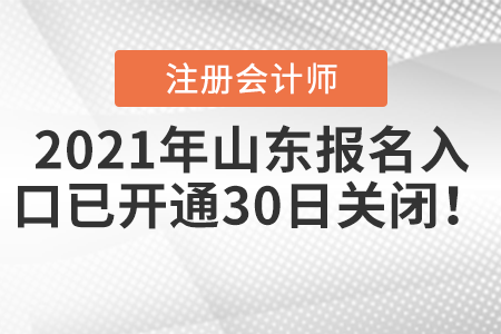 2021年山東省臨沂注會報名入口已開通，30日關閉！
