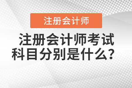 注冊會計師考試科目分別是什么？