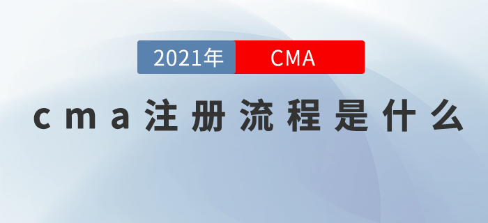 cma注冊流程是什么？哪些人可以報考cma！