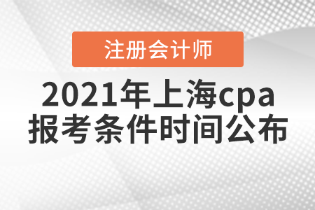 2021年上海cpa報考條件時間公布