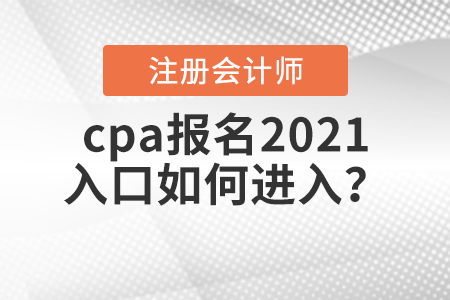 cpa報(bào)名2021入口如何進(jìn)入？
