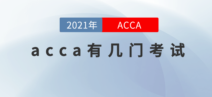 acca有幾門考試？應(yīng)該怎么學(xué)？